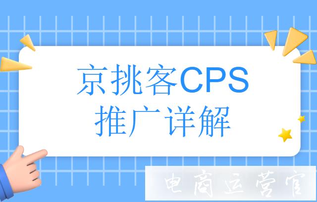 京東商家怎么靠京挑客推廣?京挑客CPS推廣詳解